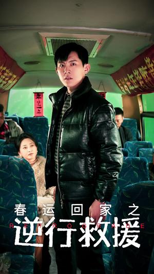 春运回家之逆行救援（61集）（夸克网盘）封面图 - 现实短剧