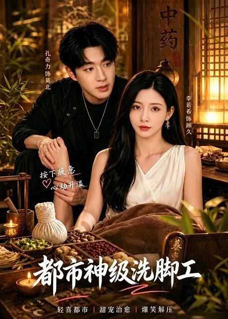 《都市神级洗脚工（70集）孔奇力＆李若希（百度网盘）》短剧封面