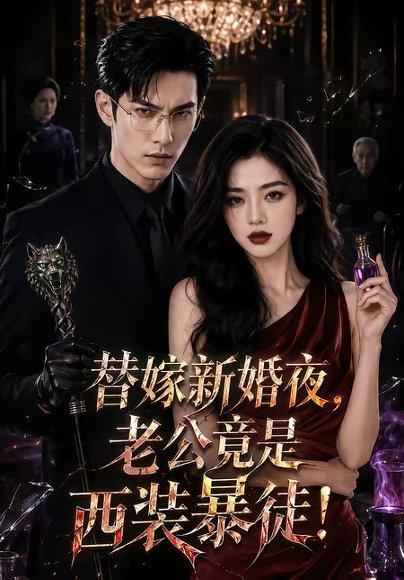 替嫁新婚夜，老公竟是西装暴徒！（50集）（百度网盘）封面