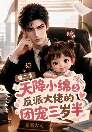 《天降小绵之反派大佬的团宠三岁半第二季（180集）（夸克网盘）》短剧封面