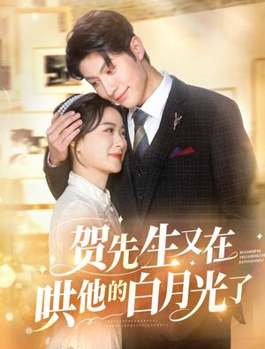 贺先生又在哄他的白月光了（60集）王宇婧&袁祎晴（夸克网盘）封面图 - 爱情短剧