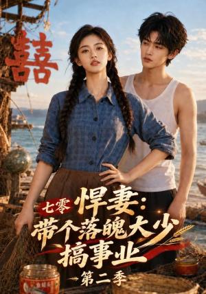 七零悍妻:带个落魄大少搞事业第二季 《七零悍妻:带个落魄大少搞事业第二季》短剧封面