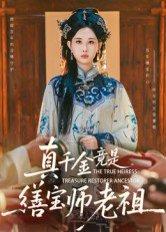 真千金竟是缮宝师老祖（66集）杨汐（百度网盘） - 玄幻穿越短剧封面