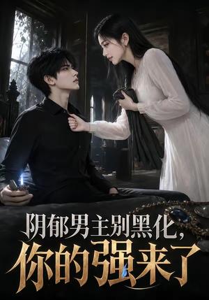 阴郁男主别黑化,你的强来了 《阴郁男主别黑化,你的强来了》短剧封面