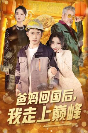 爸妈回国后我走上巅峰（70集）雷笑语（夸克网盘）封面图 - 都市短剧