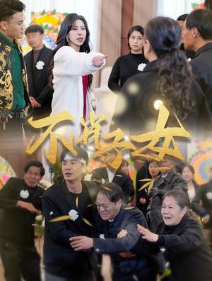 不肖子女（33集）（夸克网盘）封面图 - 短剧短剧