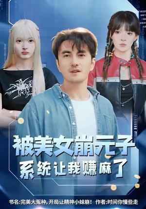 被美女崩元子，系统让我赚麻了（77集）韩淼&郭笑然（夸克网盘）封面图 - 都市短剧