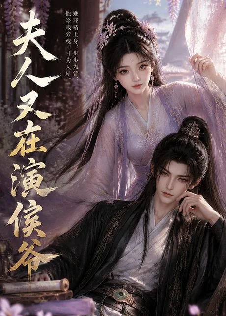 《夫人又在演侯爷（74集）（百度网盘）》短剧封面