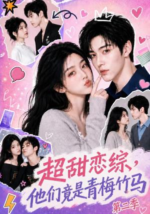 超甜恋综,他们竟是青梅竹马第二季 《超甜恋综,他们竟是青梅竹马第二季》短剧封面