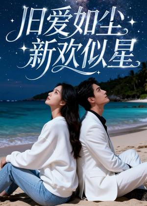 旧爱如尘，新欢似星（37集）Ai短剧（夸克网盘）封面图 - 爱情短剧