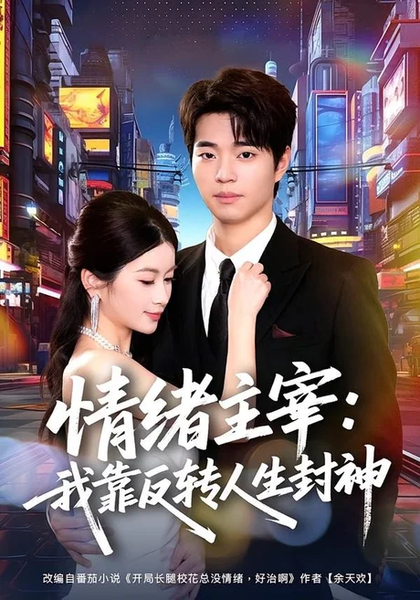 《情绪主宰：我靠反转人生封神（78集）罗豪宇＆陈昕乔（夸克网盘）》短剧封面