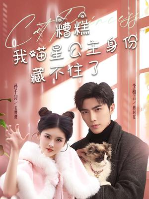 糟糕我喵星公主身份藏不住了（60集）李柏言＆孙芊浔（夸克网盘）封面