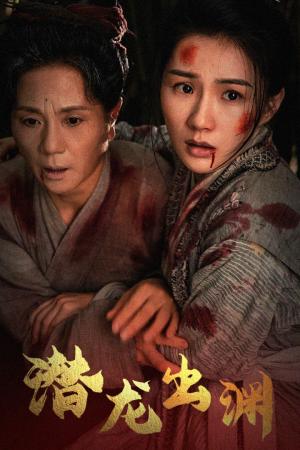 新版：潜龙出渊（43集）（夸克网盘）封面图 - 短剧短剧