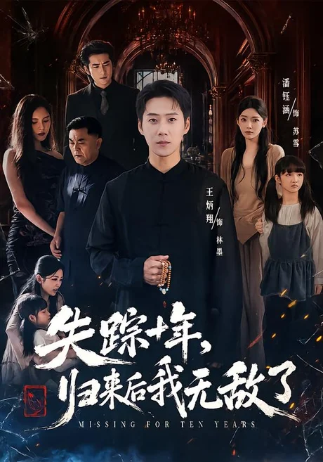 《失踪十年，归来后我无敌了（72集）王炳翔＆潘钰涵（夸克网盘）》短剧封面