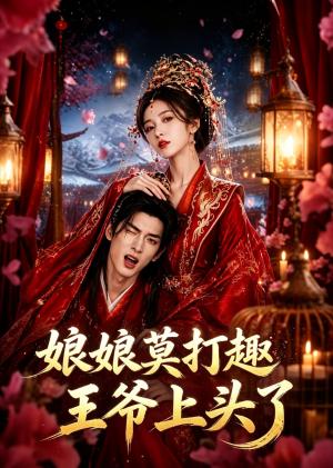 娘娘莫打趣王爷上头了(14集)(夸克网盘) 娘娘莫打趣王爷上头了(14集)(夸克网盘)封面