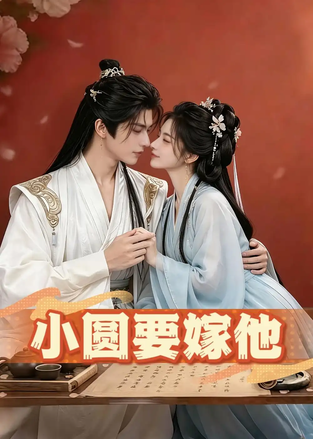 《小圆要嫁他（30集）（夸克网盘）》短剧封面