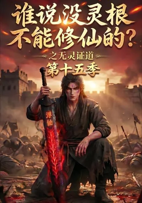 《谁说没灵根不能修仙的？之无灵证道第十五季（107集）（夸克网盘）》短剧封面