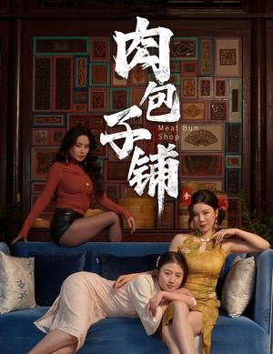 肉包子铺（50集）涂蕊&闫薇儿（夸克网盘）封面图 - 剧情短剧