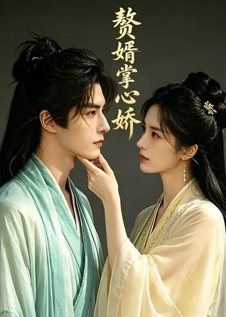 《赘婿掌中娇（30集）Ai短剧（百度网盘）》短剧封面