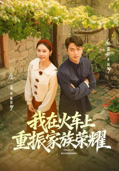 我在火车上重振家族荣耀（80集）鲜嘉臣＆姜一朵封面图 - 都市短剧