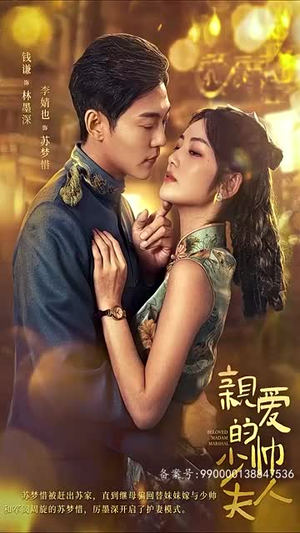 《亲爱的少帅夫人（101集）》短剧封面