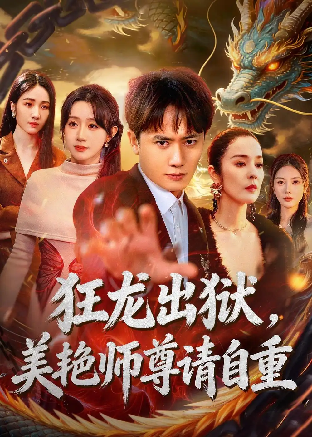 《狂龙出狱,美艳师尊请自重(83集)王冠彭&马铭婕》短剧封面