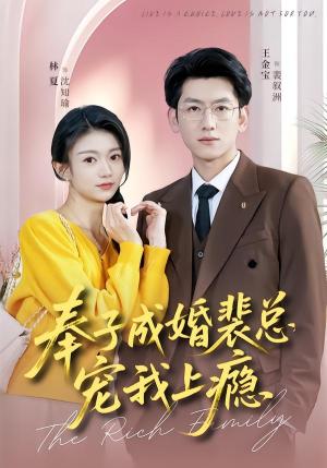 奉子成婚裴总宠我上瘾（59集）王金宝＆林夏（夸克网盘）封面图 - 都市短剧