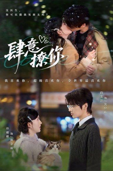 肆意撩你（70集）段美洋＆诗越越封面图 - 都市短剧