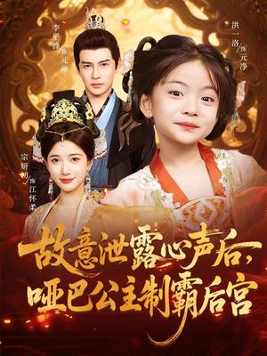 故意泄露心声后，哑巴公主制霸后宫&故意泄露心声后哑巴公主制霸后宫 (70集) 宗妍初&李子锋封面图 - 古装短剧