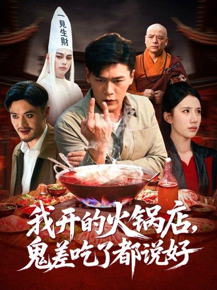 我开的火锅店鬼差吃了都说好（82集）李慧敏&黄谋封面图 - 奇幻短剧