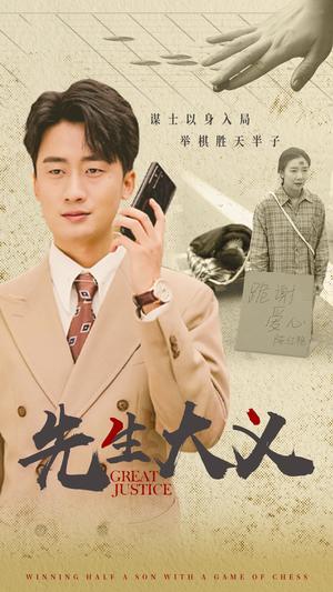 先生大义（30集）王如玮（夸克网盘）封面图 - 短剧短剧