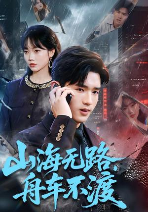 山海无路，舟车不渡（70集）卫腾宇＆江舒雯（夸克网盘）封面图 - 短剧短剧