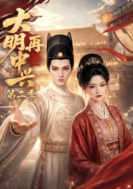 《大明再中兴第二季（91集）（百度网盘）》短剧封面