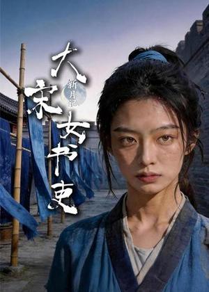 新月记：大宋女书吏（32集）AI短剧（夸克网盘）封面