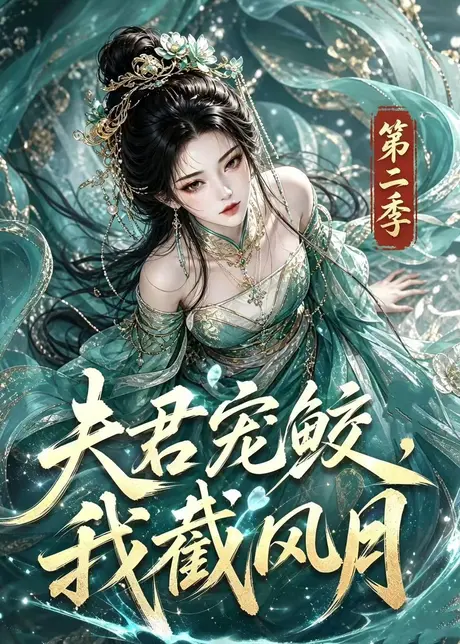 《夫君宠鲛，我截风月第二季（136集）（百度网盘）》短剧封面