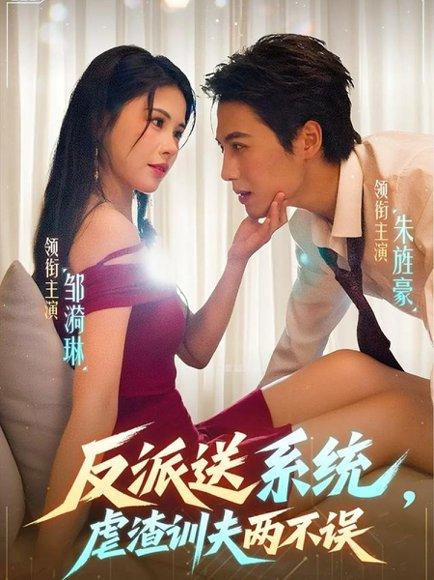 反派送系统，虐渣训夫两不误封面图 - 剧情短剧