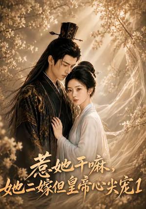 惹她干嘛,她二嫁但皇帝心尖宠1 《惹她干嘛,她二嫁但皇帝心尖宠1》短剧封面