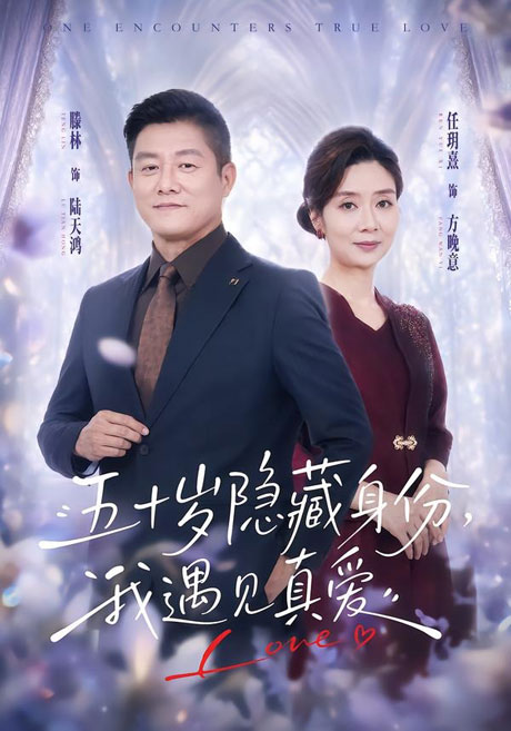 《五十岁隐藏身份，我遇见真爱（69集）任玥熹＆滕林（夸克网盘）》短剧封面