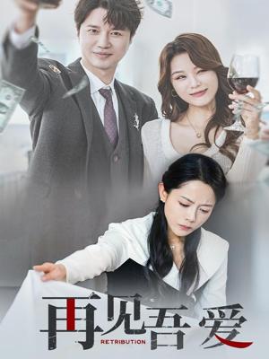 再见吾爱（45集）崔永炫&李曼（夸克网盘）封面图 - 情感短剧