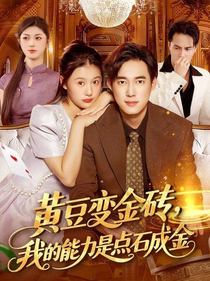 黄豆变金砖我的能力是点石成金（97集）屈婉琼&王大钱封面图 - 奇幻短剧