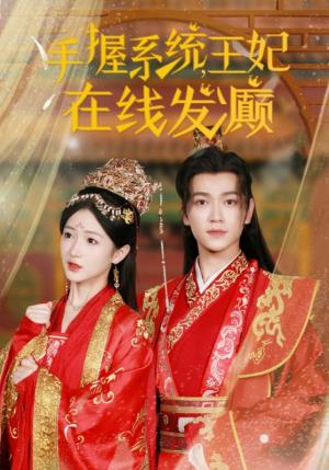 手握系统王妃在线发癫（62集）（夸克网盘）封面图 - 短剧短剧