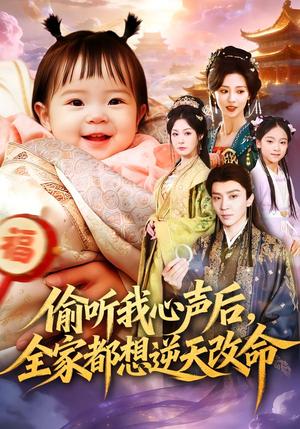 偷听我心声后，全家都想逆天改命（80集）武季超＆于心意（夸克网盘）封面图 - 短剧短剧