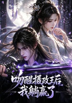 吻醒摄政王后我躺赢了(47集)(夸克网盘) 吻醒摄政王后我躺赢了(47集)(夸克网盘)封面