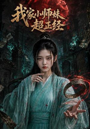我家小师妹超正经（41集）（夸克网盘）封面