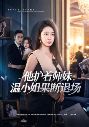 《他护着师妹，温小姐果断退场（63集）杨雨萌＆邓恒健（夸克网盘）》短剧封面