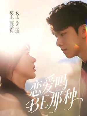 恋爱吗BE那种（53集）徐兰迪&陈嘉树封面图 - 都市短剧