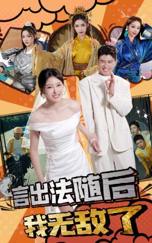 言出法随后我无敌了（63集）（夸克网盘） - 动作短剧封面
