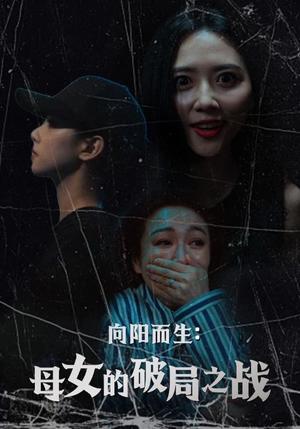 向阳而生母女的破局之战（35集）陈益楠&雷玉孟（夸克网盘） - 家庭,剧情短剧封面
