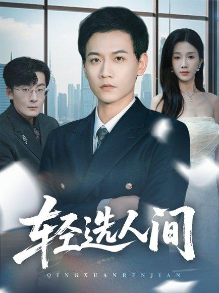 轻选人间（63集）苗雨峤＆尹昕封面图 - 都市爱情短剧