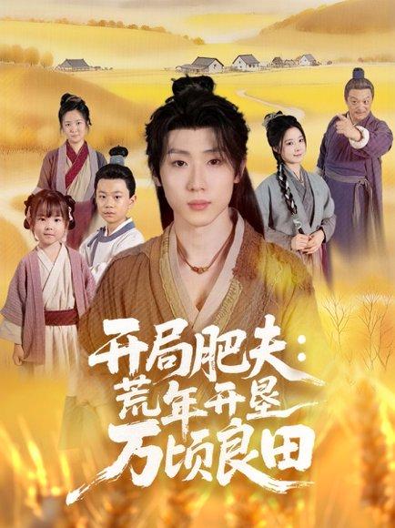 开局肥夫荒年开垦万顷良田（106集）薛滨弘＆崔晓曼封面